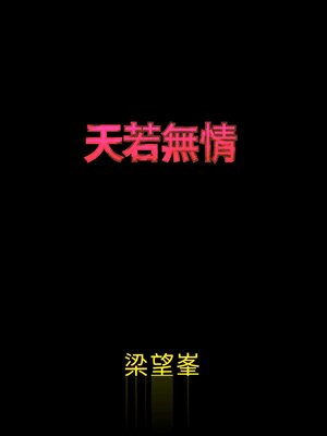 cover image of 天若無情【作者親簽版】